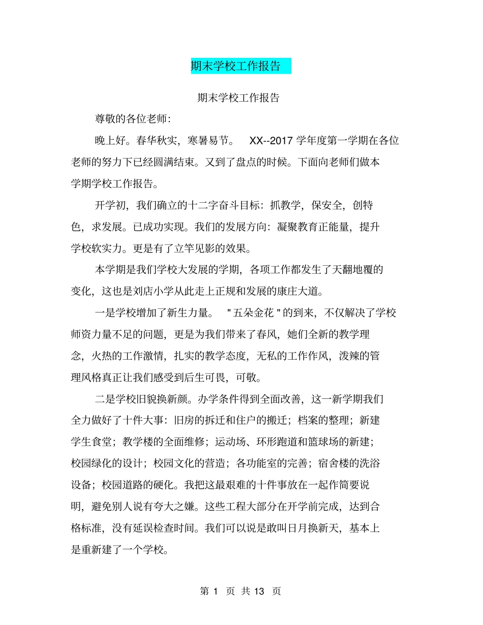 期末学校工作报告【可编辑版】_第1页