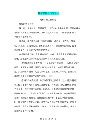 期末学校工作报告【可编辑版】