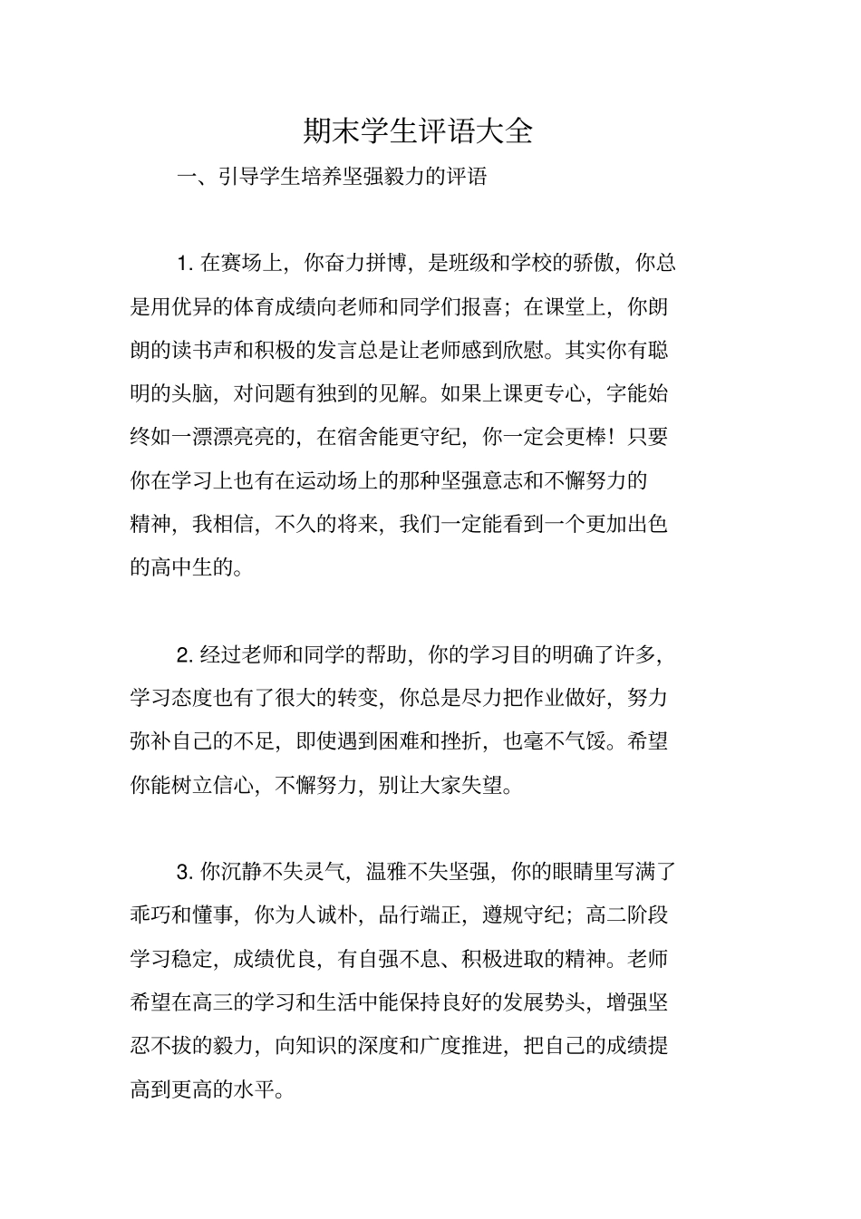 期末学生评语大全_第1页