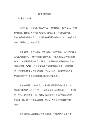 期末学生寄语【精品范文】