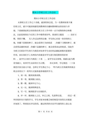 期末小学班主任工作总结【可编辑版】