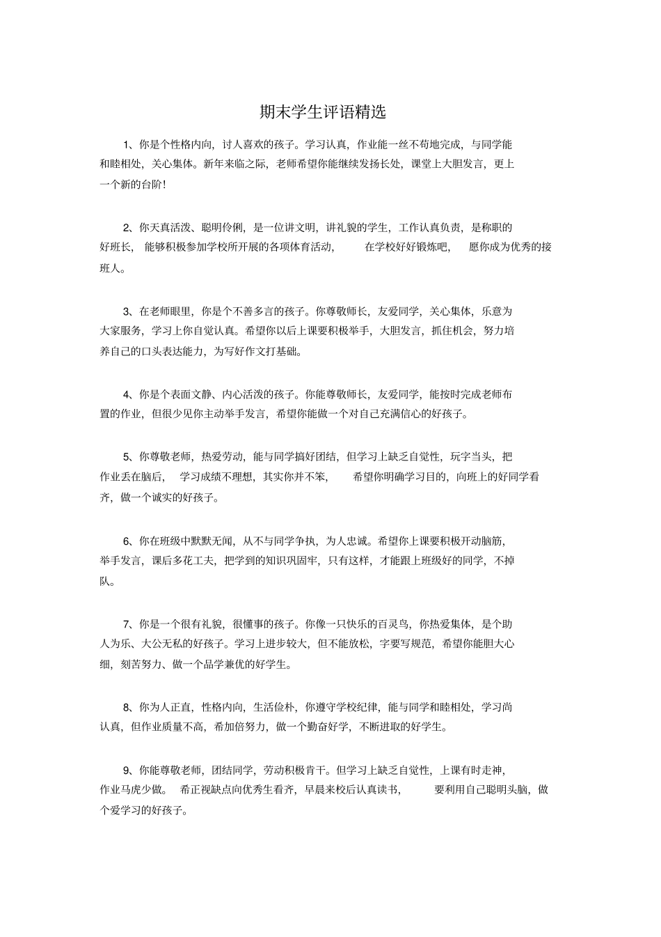 期末学生评语2_第1页