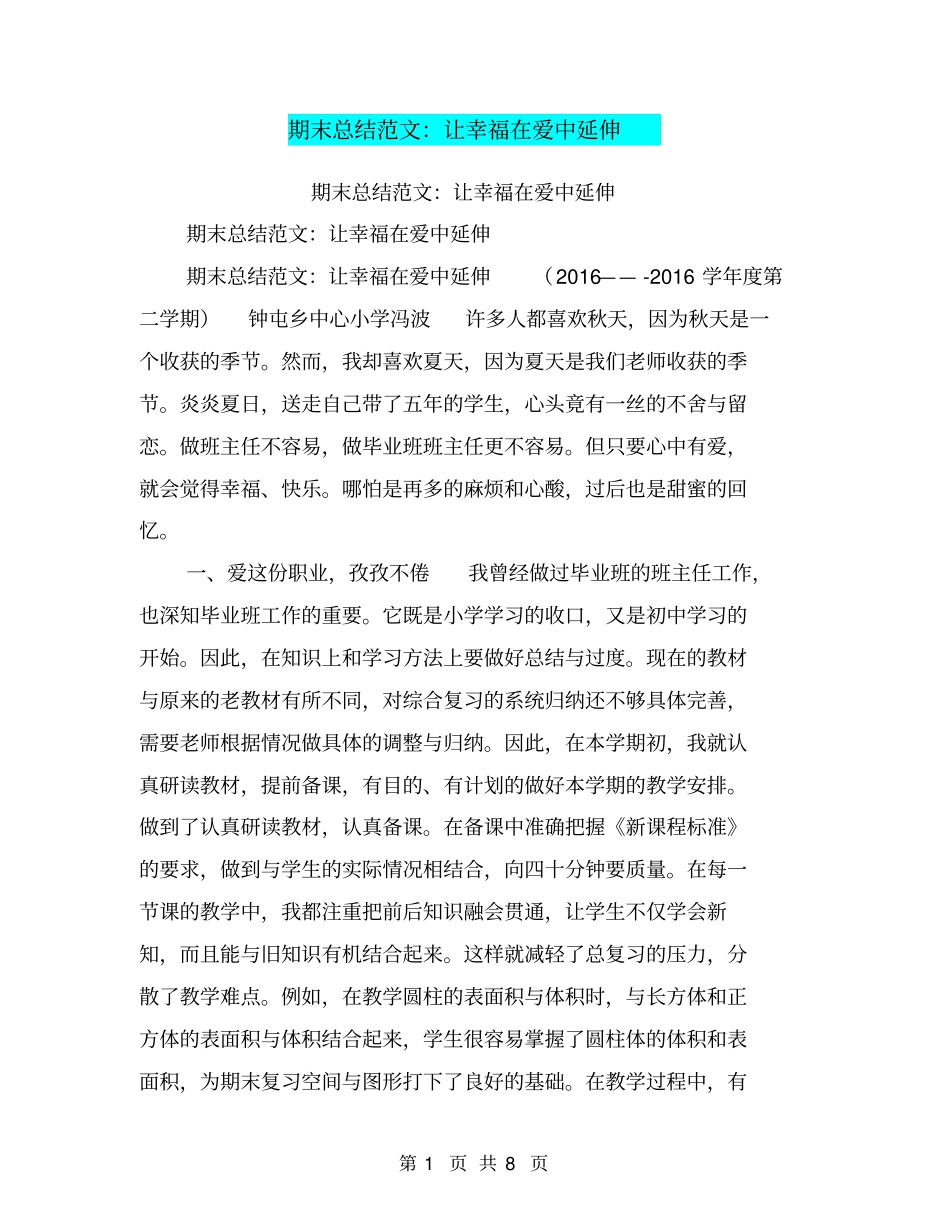 期末总结范文：让幸福在爱中延伸【可编辑版】_第1页