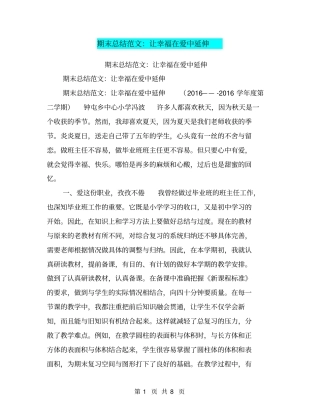 期末总结范文：让幸福在爱中延伸【可编辑版】