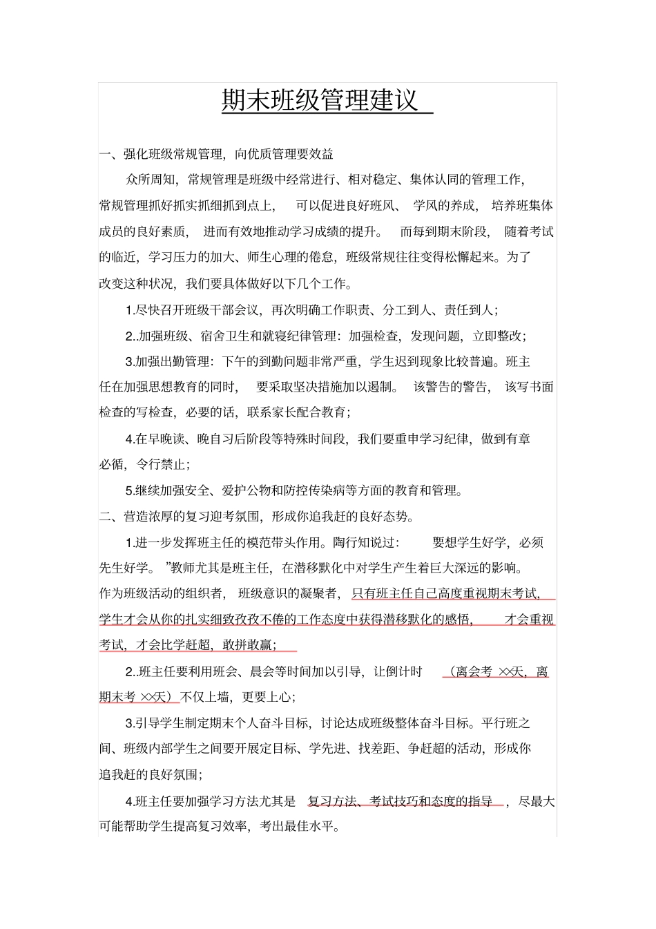 期末班级管理建议_第1页