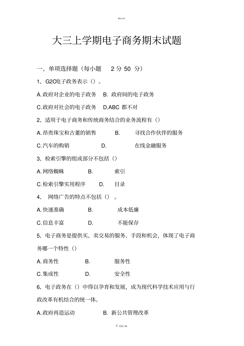 期末电子商务试题_第1页