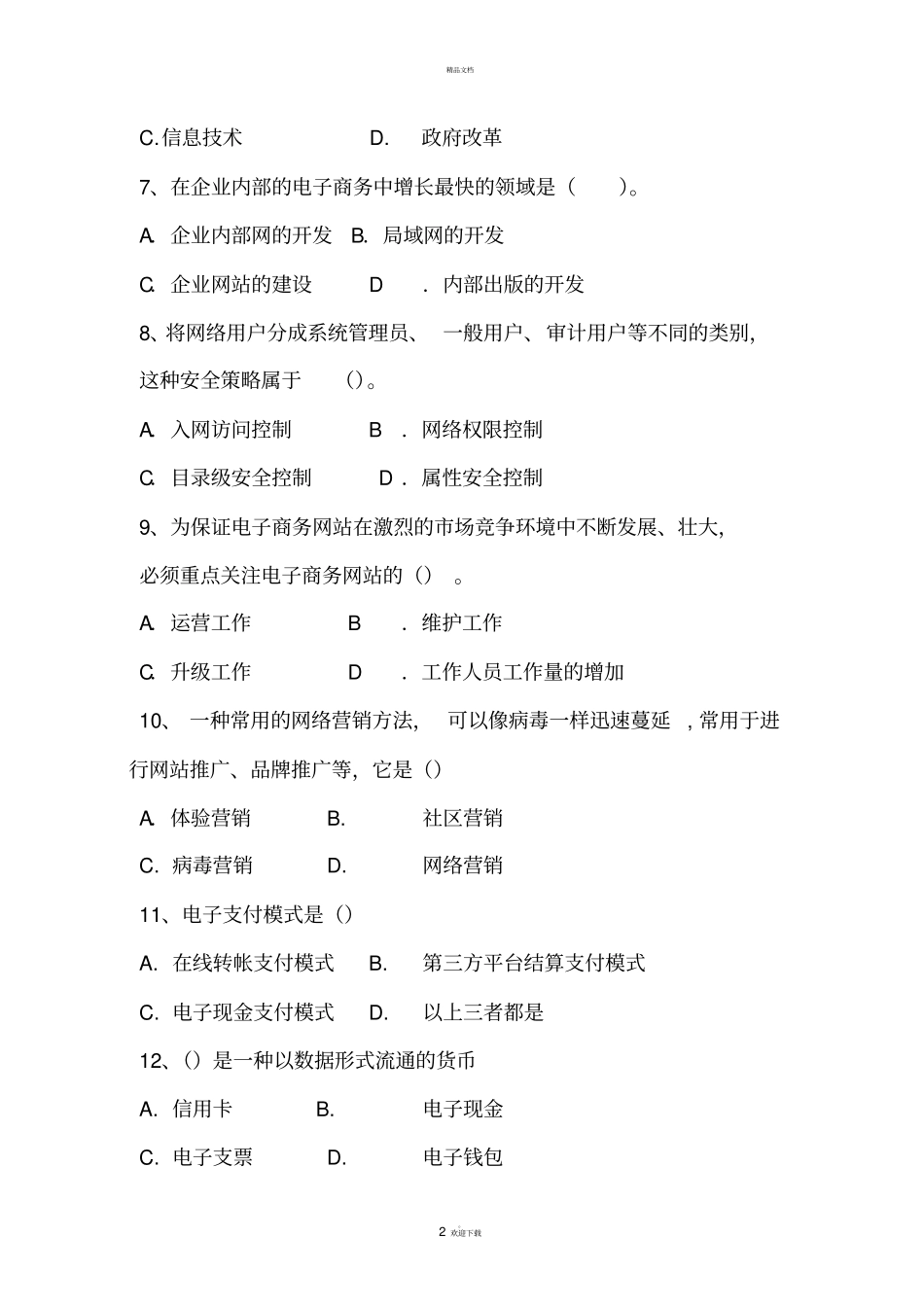 期末电子商务试题_第2页