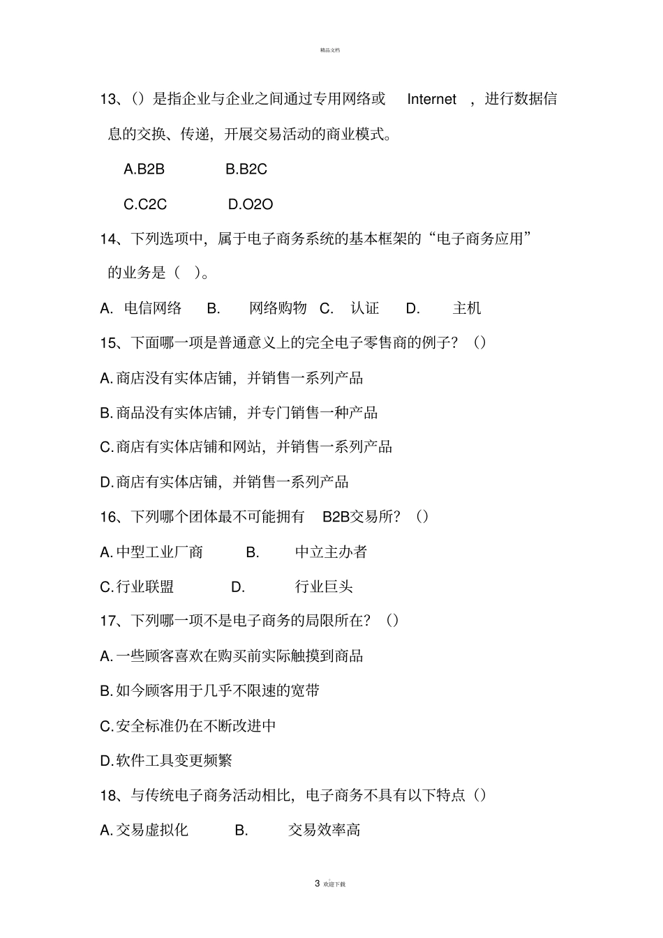 期末电子商务试题_第3页