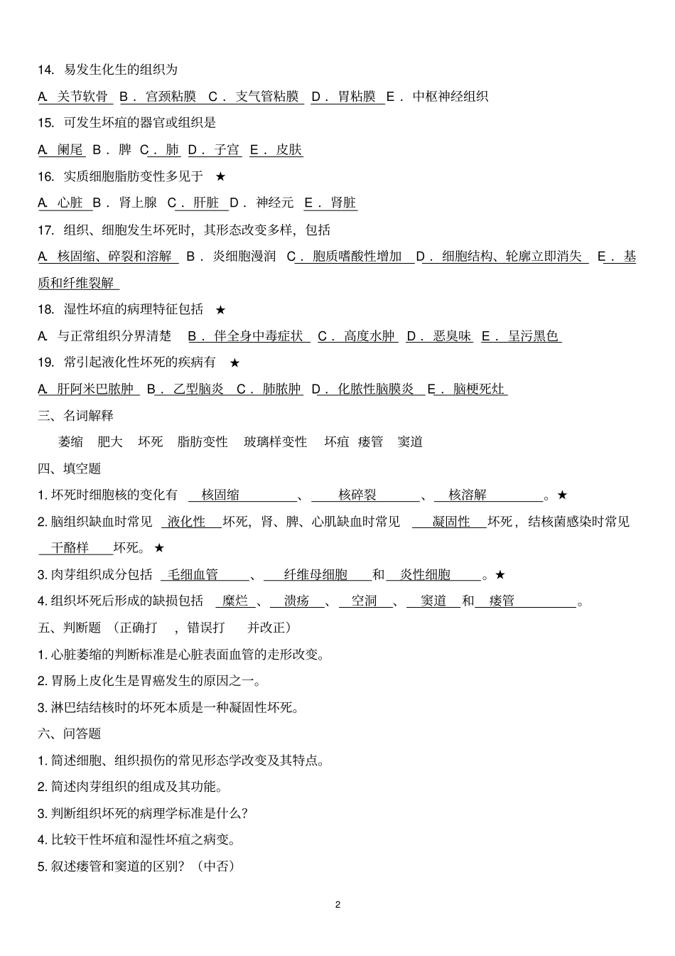 期末病理复习题整理_第2页