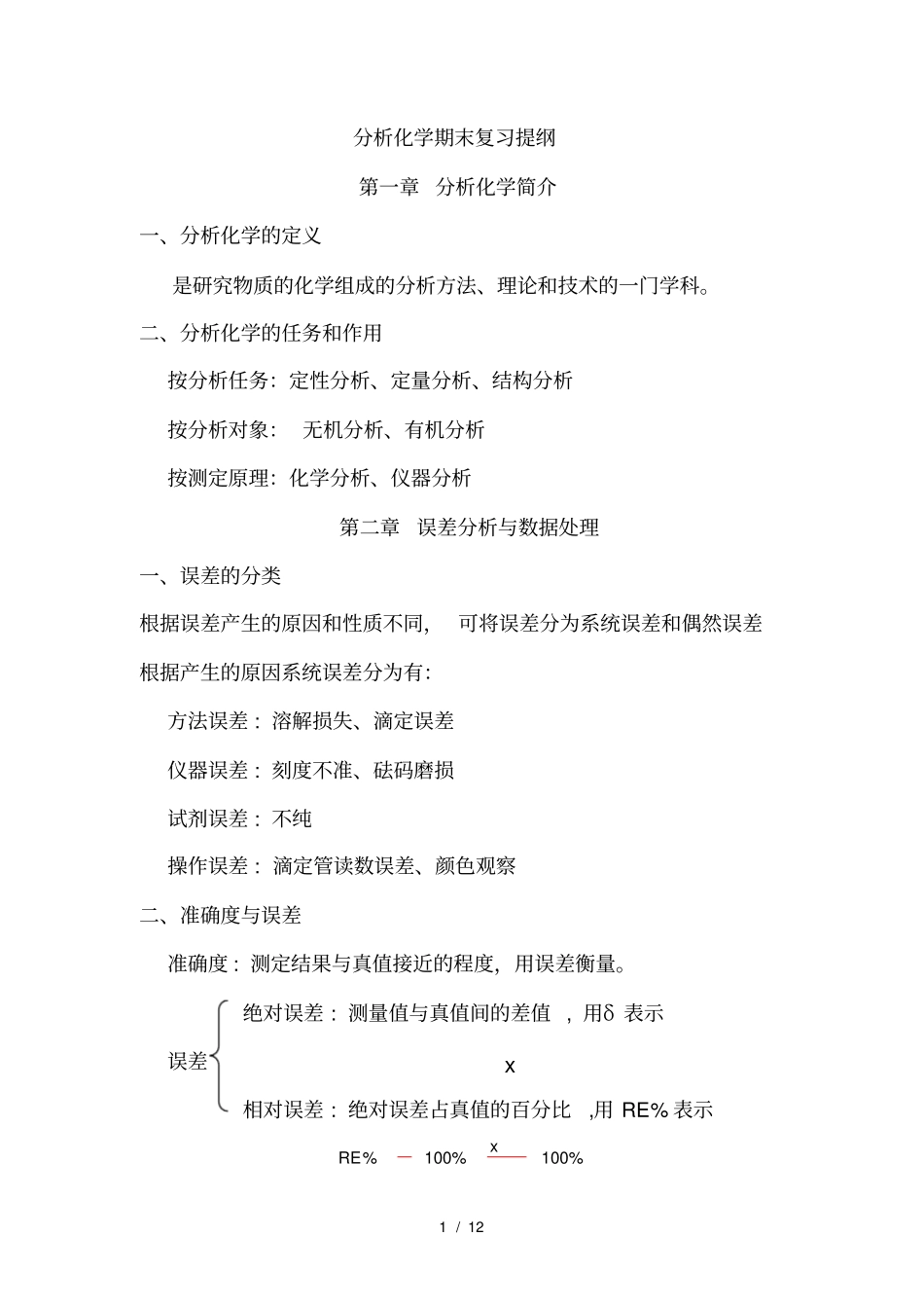 期末考分析化学复习提纲_第1页