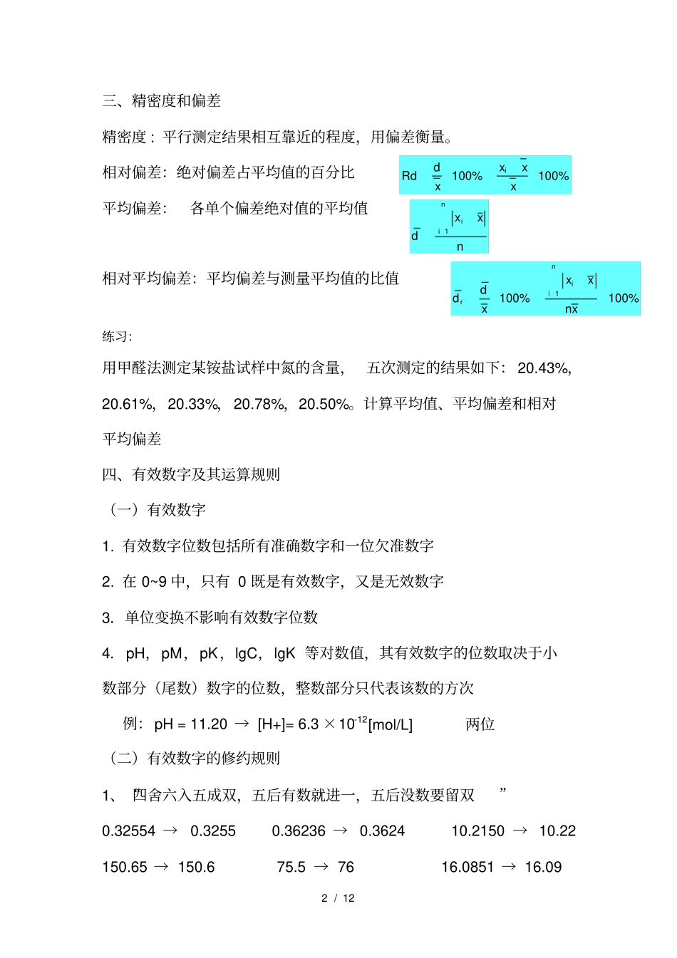 期末考分析化学复习提纲_第2页