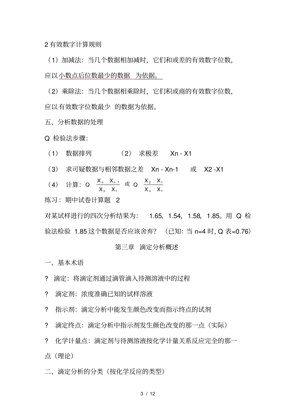 期末考分析化学复习提纲_第3页