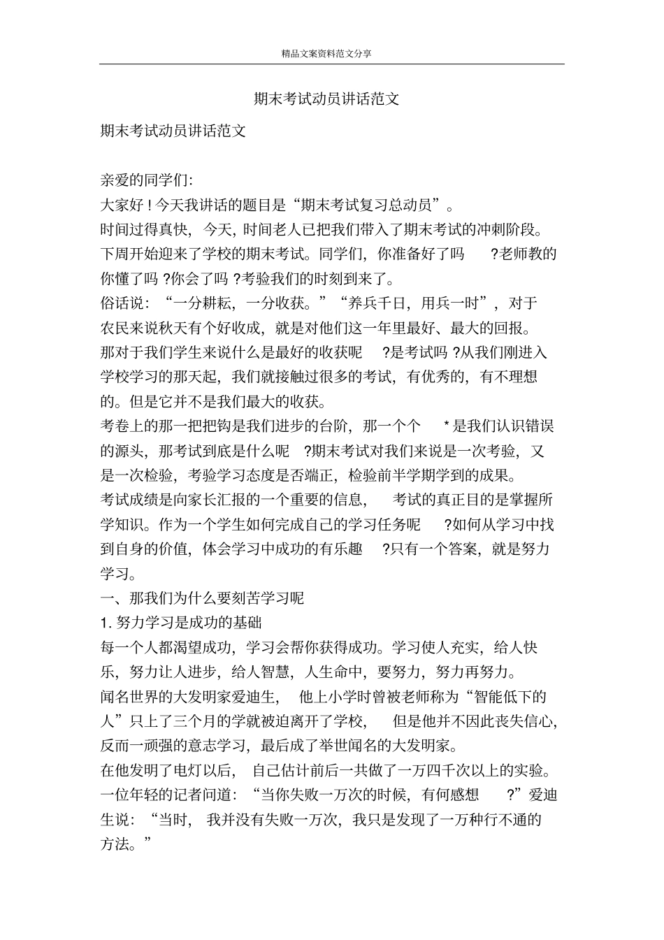 期末考试动员讲话范文-精品文案范文_第1页