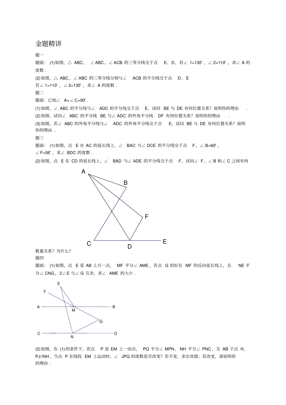 期末考试满分冲刺压轴相交线与平行线_第1页