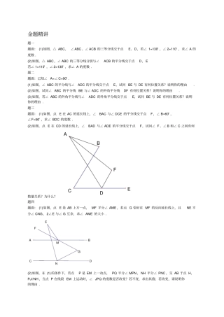期末考试满分冲刺压轴相交线与平行线