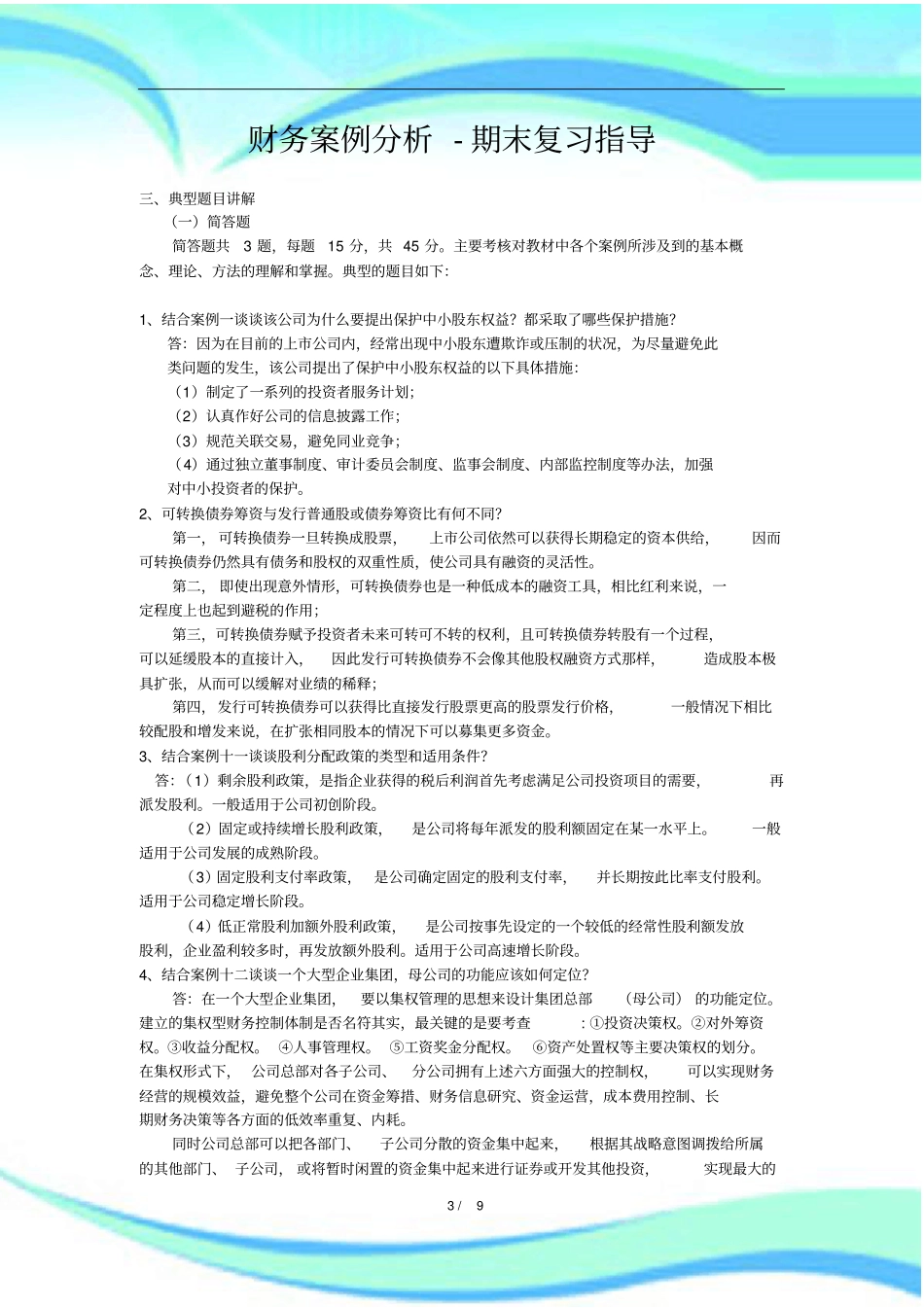 期末考试电大财务案例分析整理_第3页