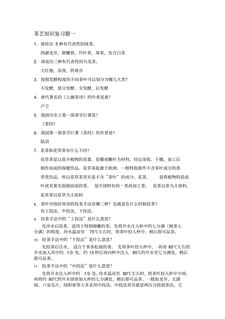 期末茶艺课理论复习题目重点讲义资料_第1页