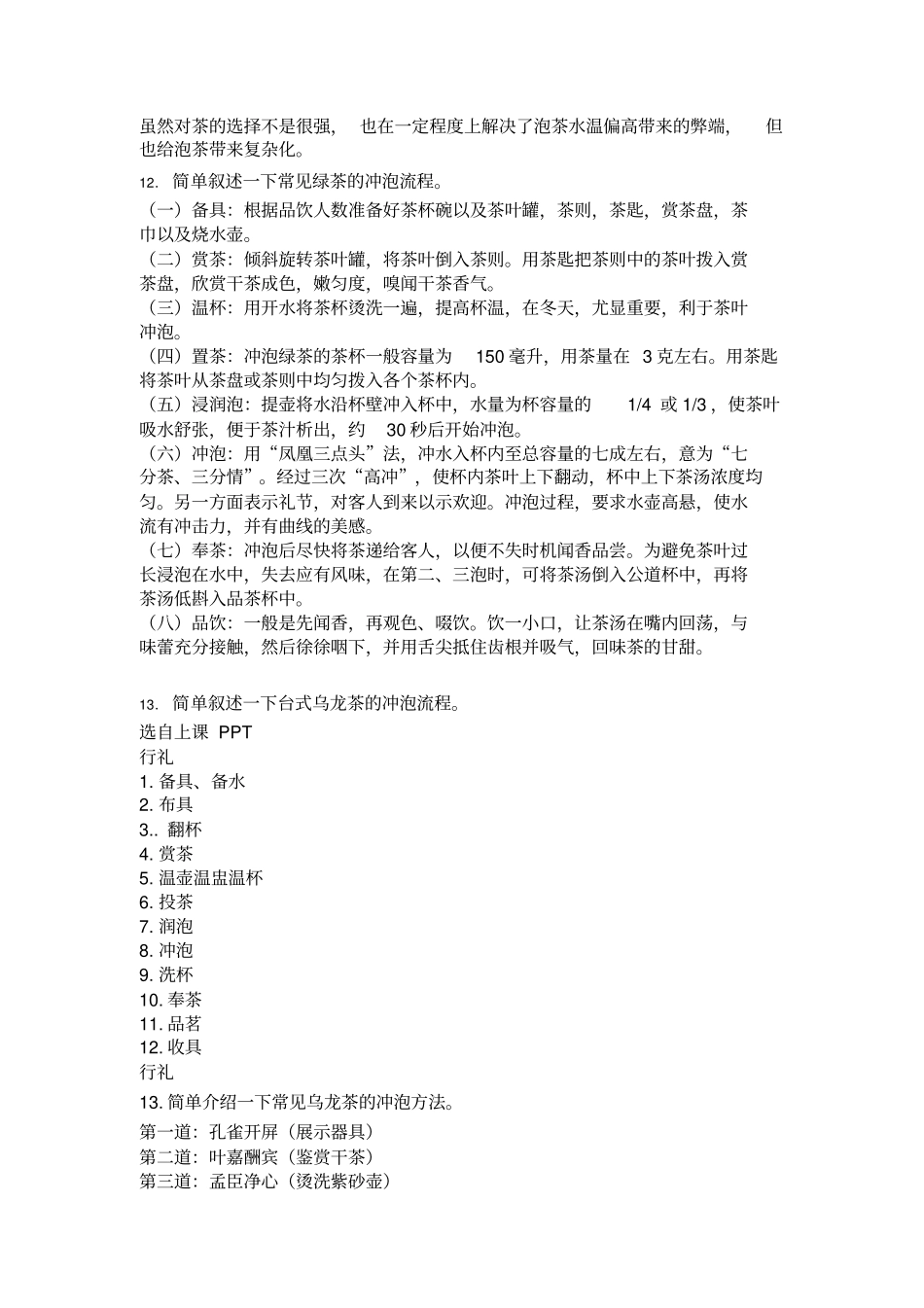 期末茶艺课理论复习题目重点讲义资料_第2页