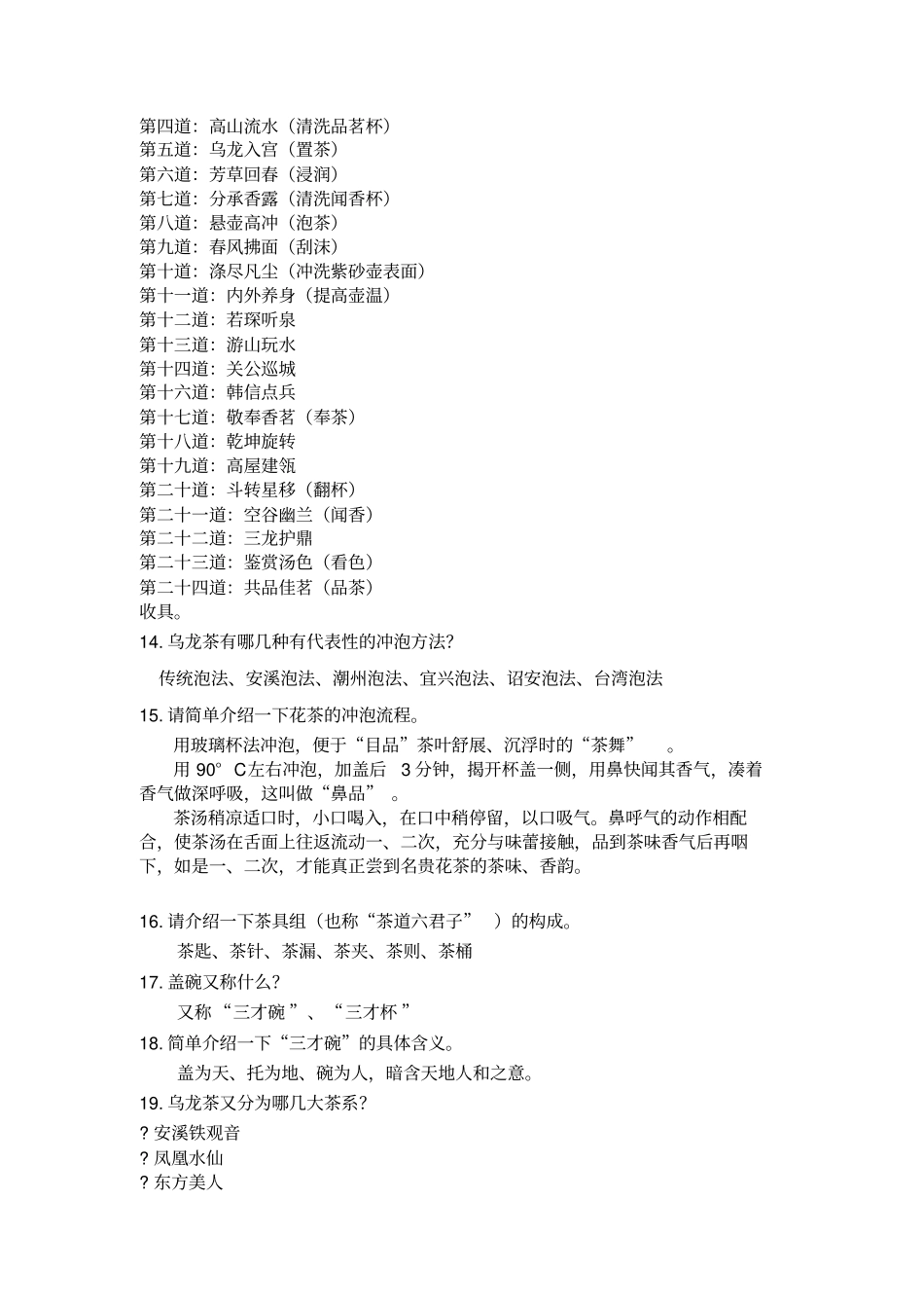 期末茶艺课理论复习题目重点讲义资料_第3页