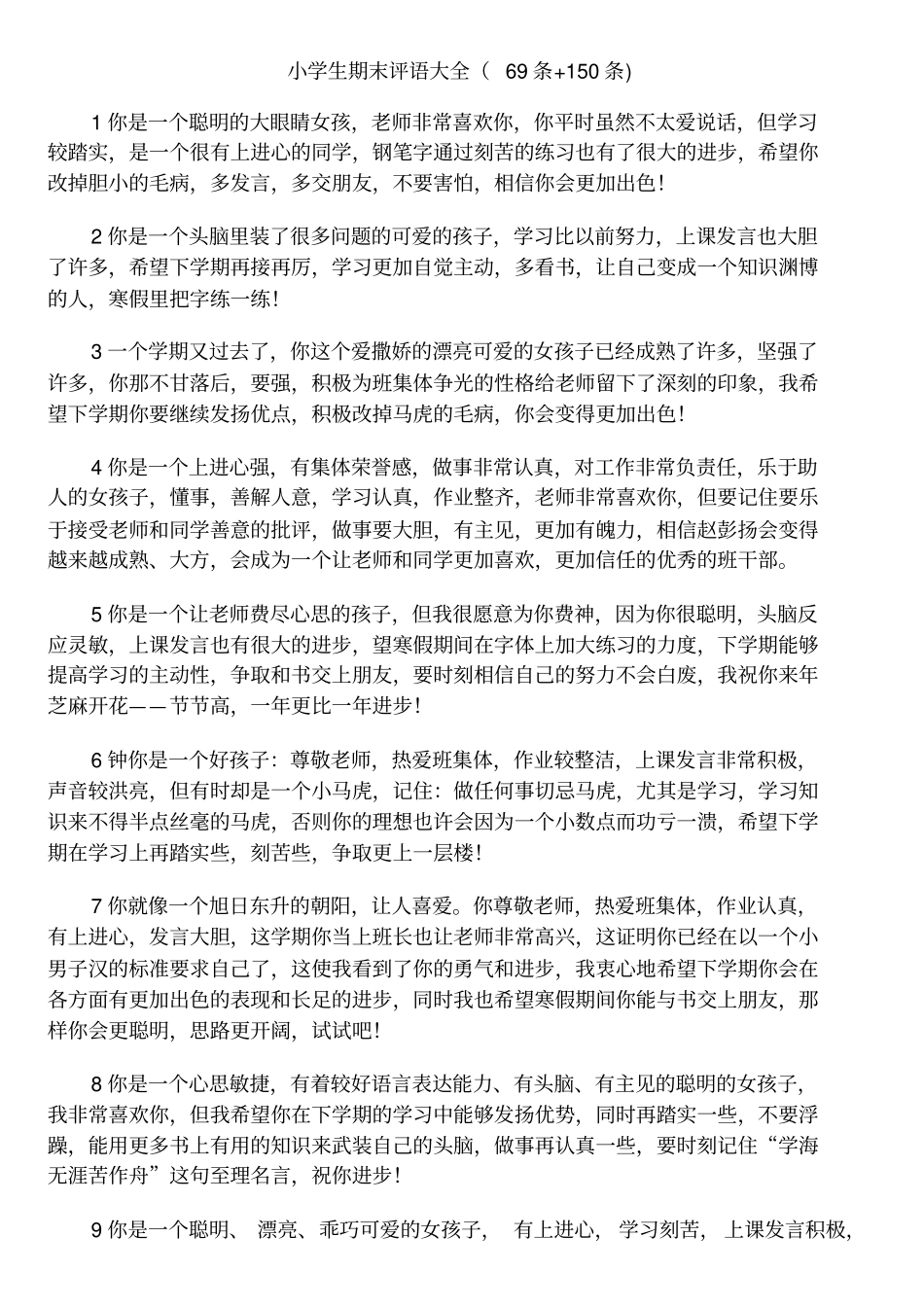 期末评语大全_第1页