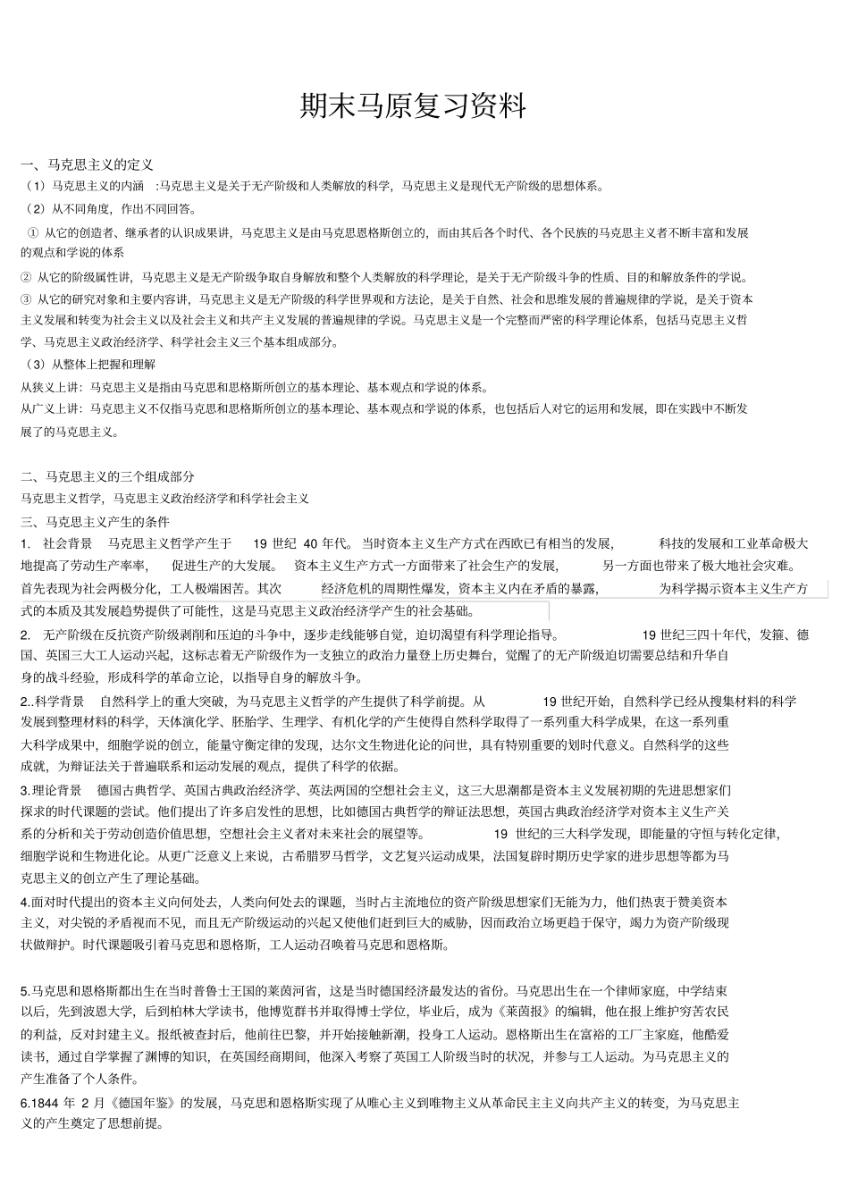 期末马原复习资料_第1页