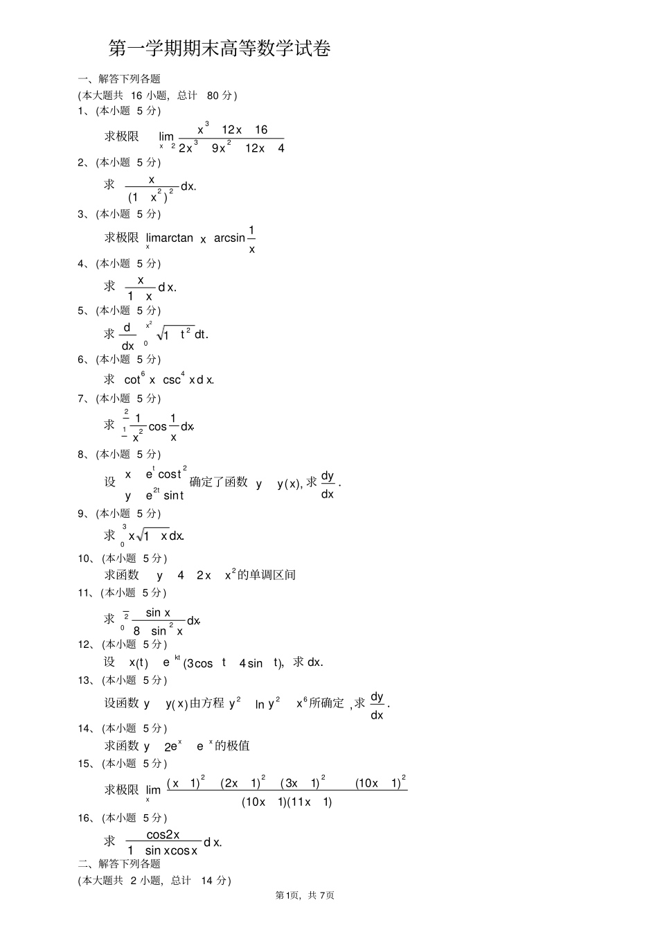 期末高等数学上试题及答案_第1页
