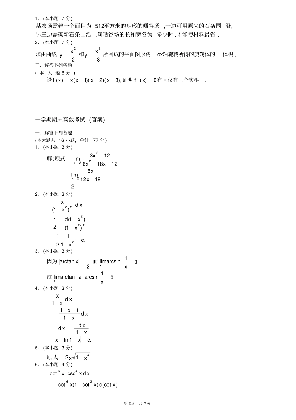 期末高等数学上试题及答案_第2页