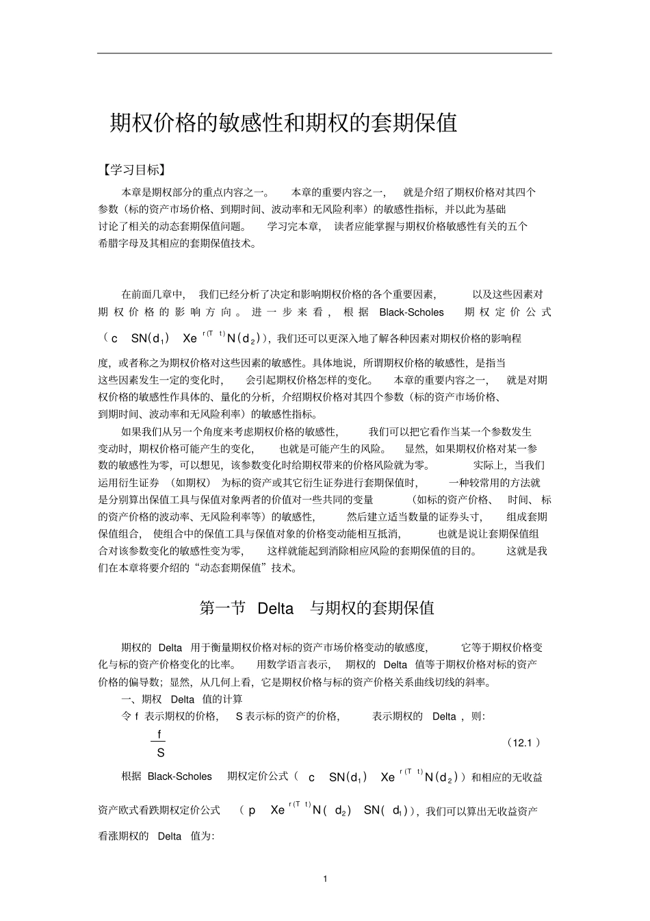 期权价格的敏感性和期权的套期保值_第1页