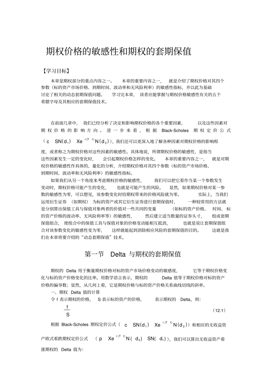 期权价格的敏感性和期权的套期保_第1页