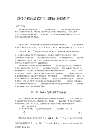 期权价格的敏感性和期权的套期保