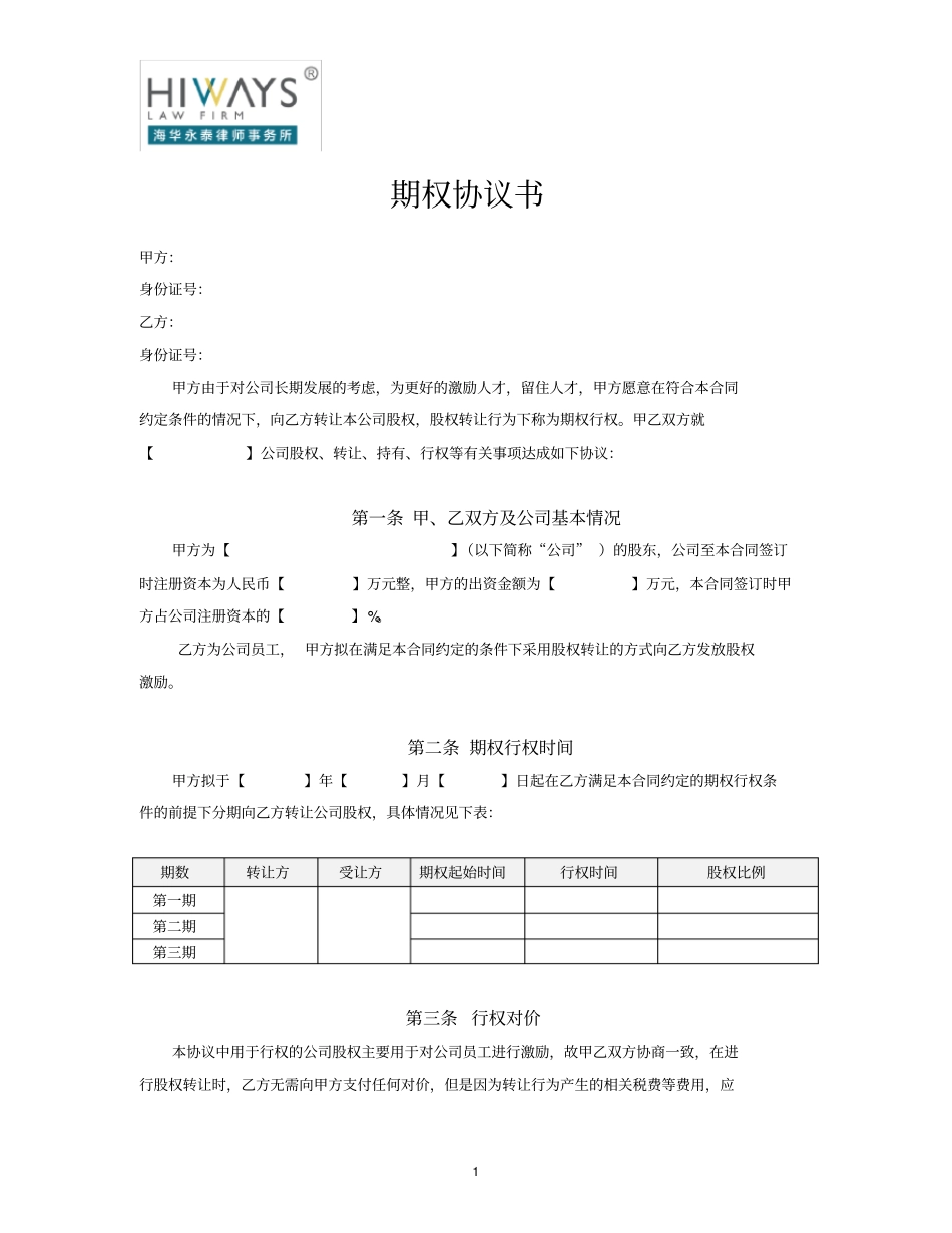 期权协议书-律所审核版_第1页