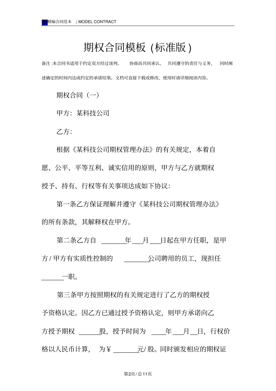 期权合同模板标准版_第2页