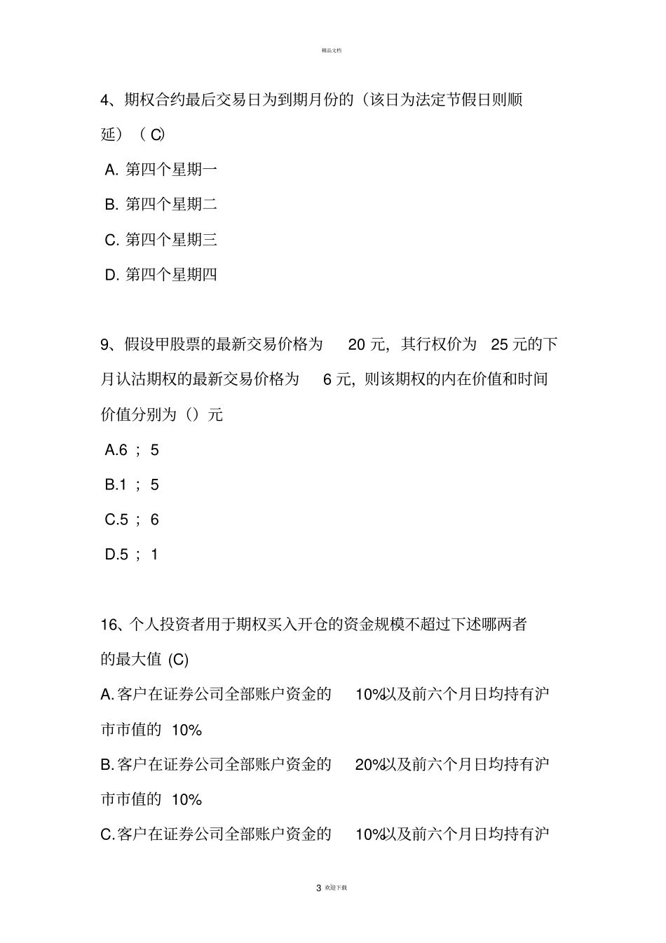 期权基础部分题库_第3页