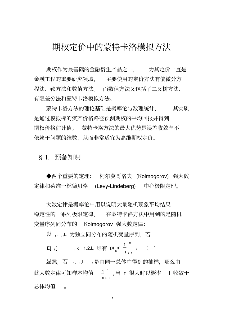 期权定价中的蒙特卡洛模拟方法_第1页