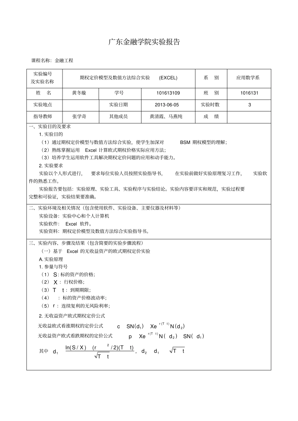 期权定价试验报告E101613109黄冬璇_第1页