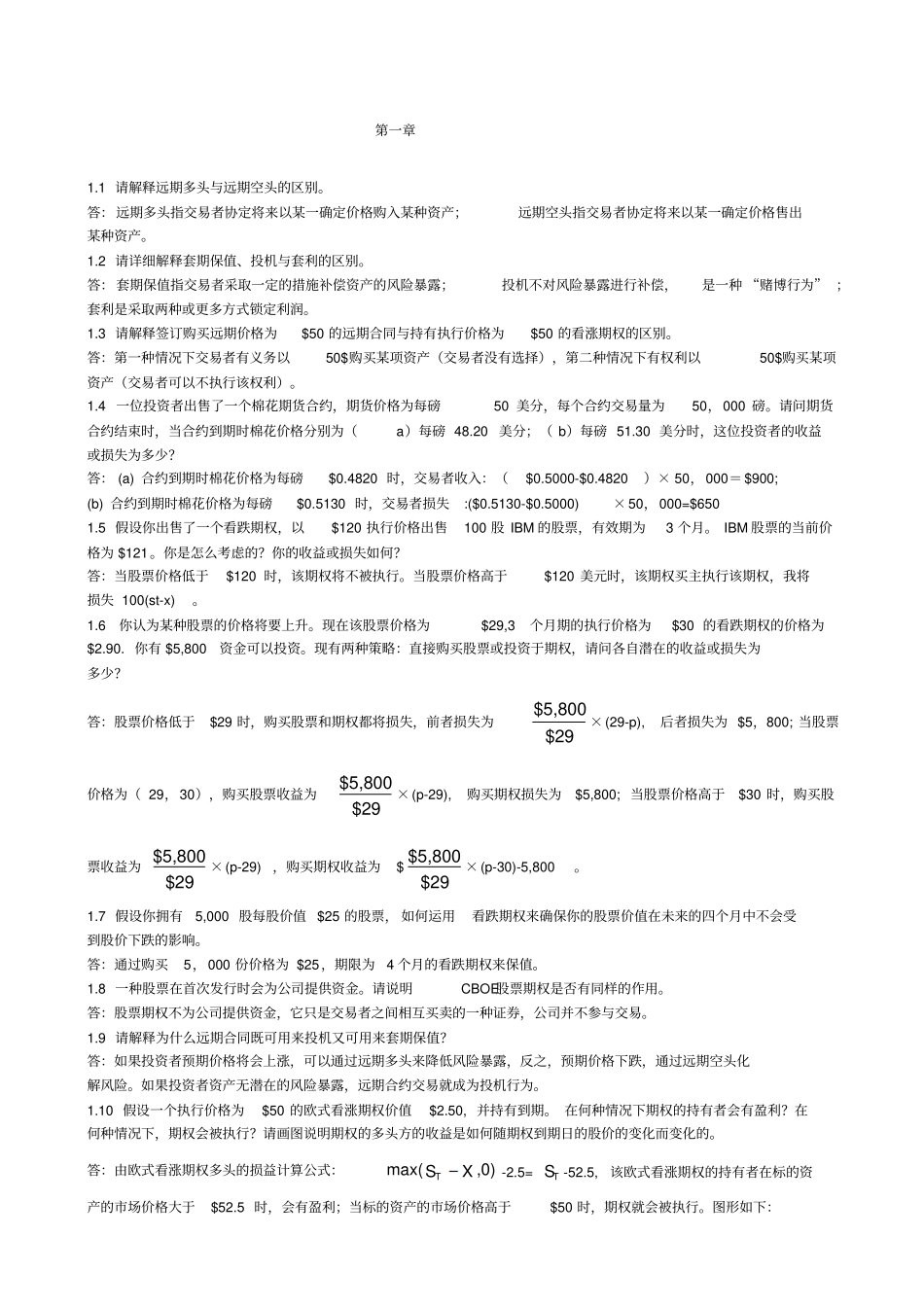 期权期货和其它衍生产品第三约翰赫尔答案_第1页