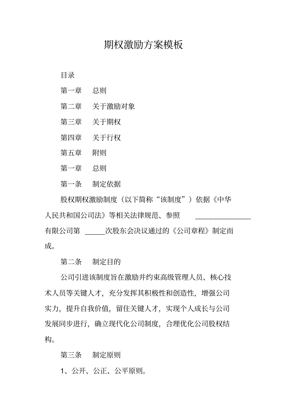 期权激励方案模板_第1页