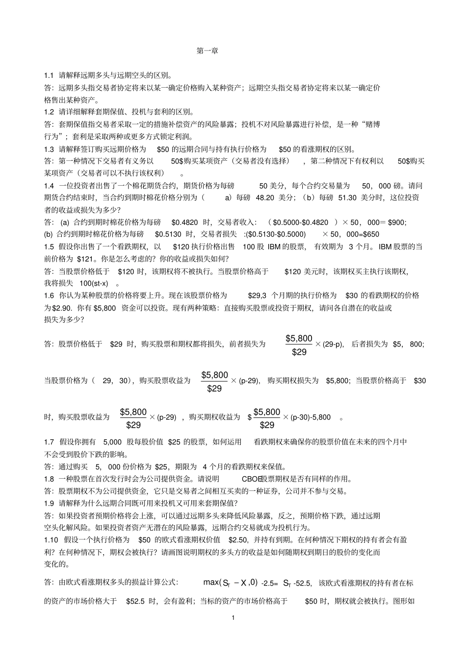 期权期货和其它衍生产品约翰赫尔答案_第1页