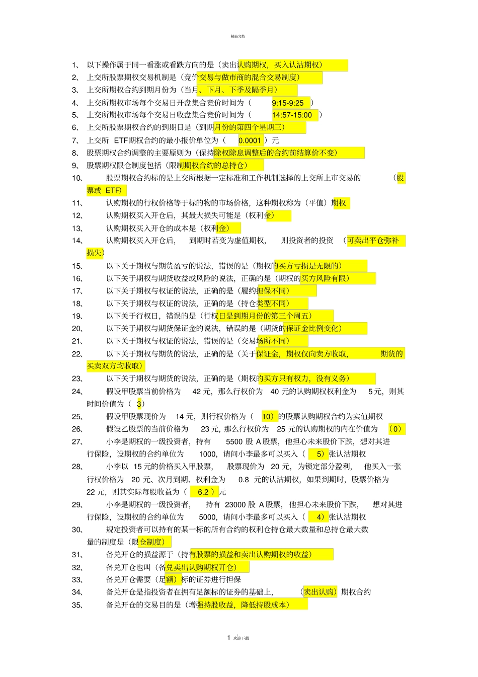 期权知识考试题库带答案71287_第1页