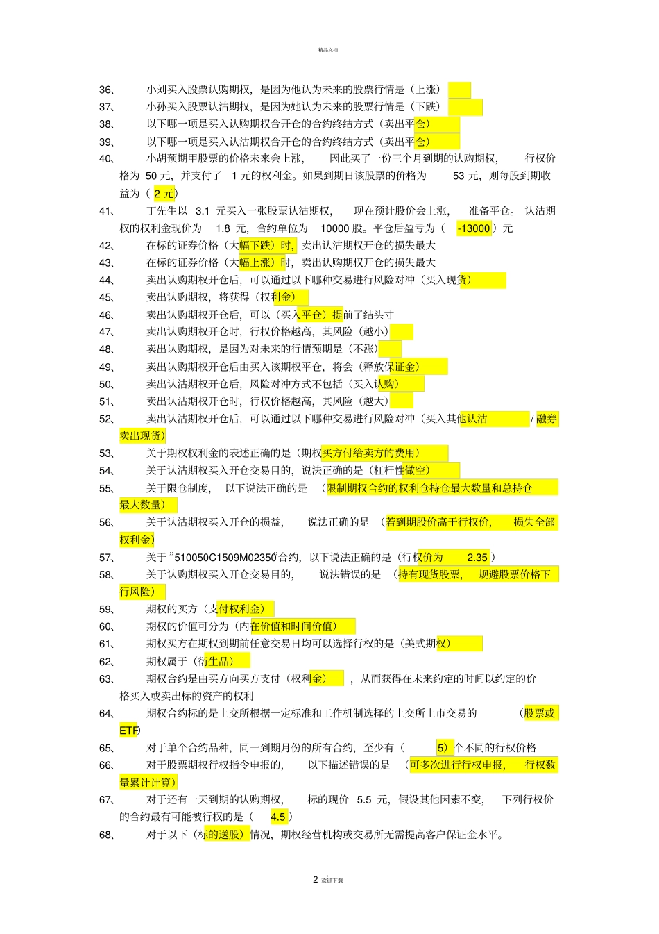 期权知识考试题库带答案71287_第2页