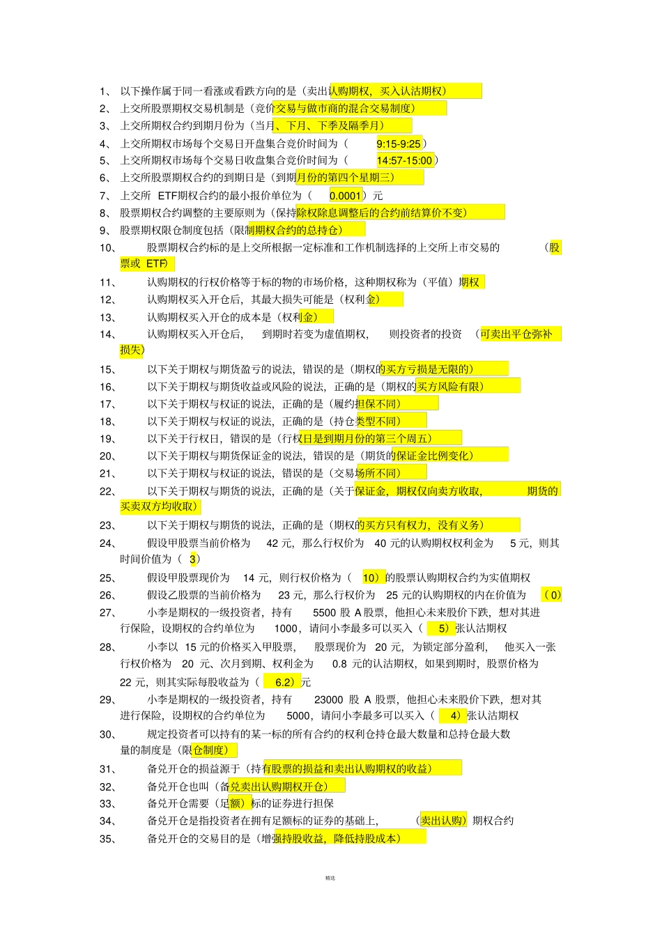 期权知识考试题库带答案_第1页