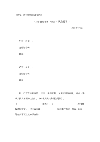 期权股权激励协议书范本