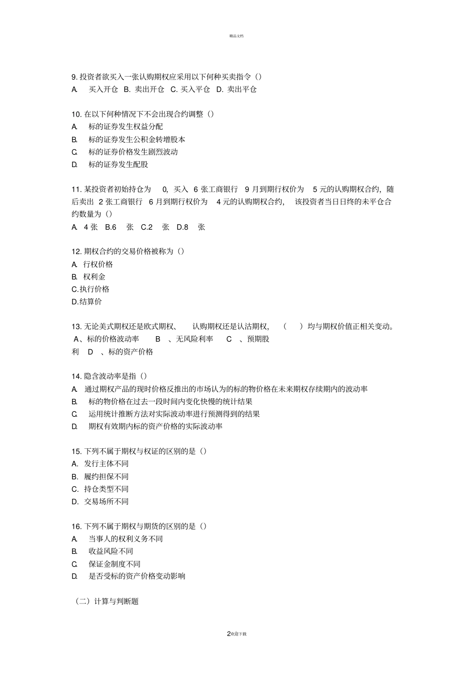 期权考试样题及答案_第2页