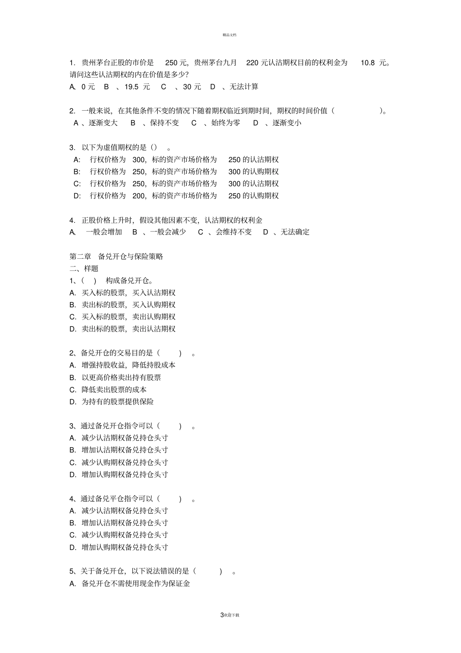 期权考试样题及答案_第3页