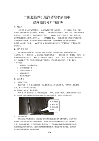 期汽泵轴承温度高分析与解决