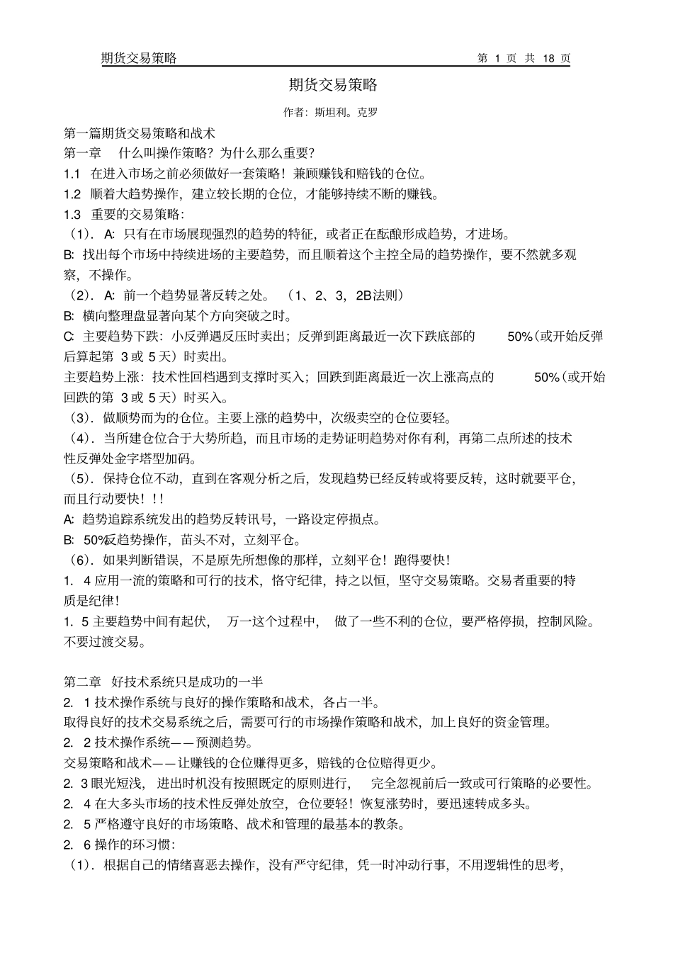 期货交易策略斯坦利克罗讲解_第1页