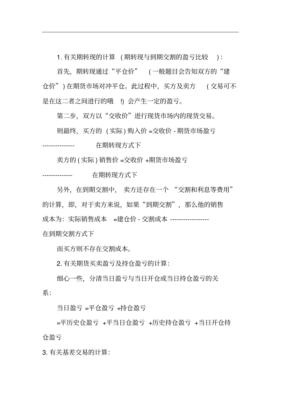 期货从业考试基础知识_计算题公式汇总新_第1页