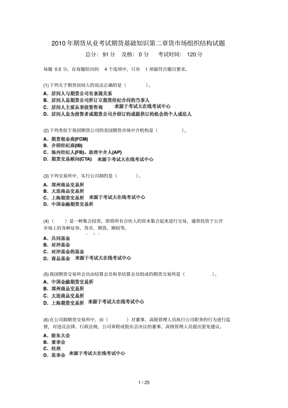 期货从业考试期货基础知识货场组织结构试题中_第1页