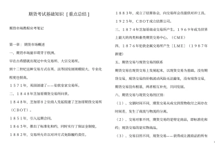 期货从业资格考试基础知识重点总结良心出品必属精品