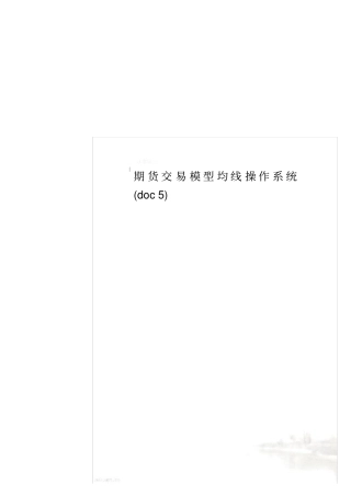 期货交易模型均线操作系统5